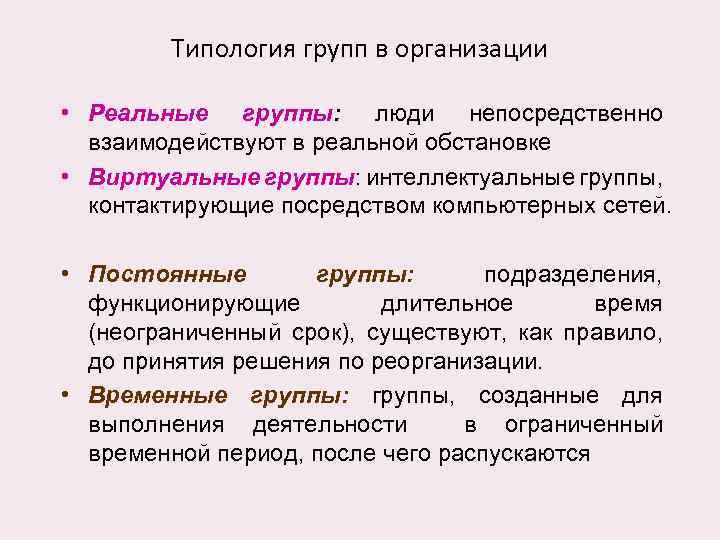 Типология групп в организации • Реальные группы: люди непосредственно взаимодействуют в реальной обстановке •