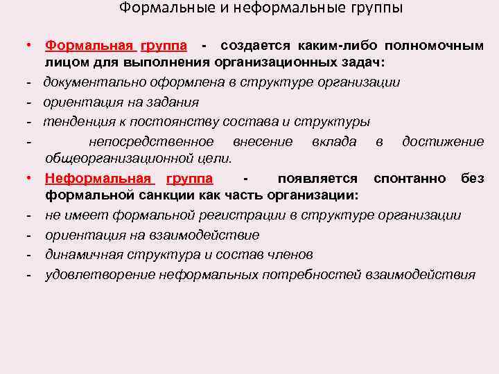 Формальные и неформальные группы • Формальная группа - создается каким-либо полномочным лицом для выполнения