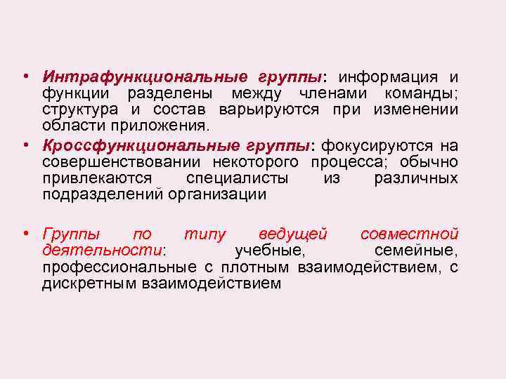  • Интрафункциональные группы: информация и функции разделены между членами команды; структура и состав