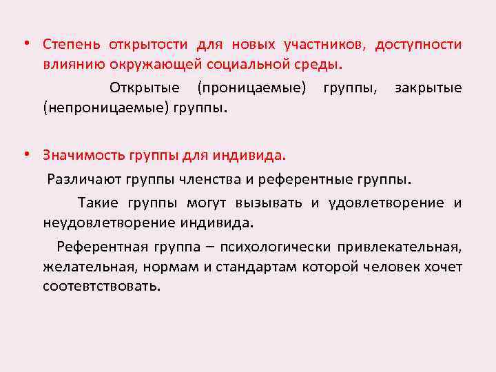  • Степень открытости для новых участников, доступности влиянию окружающей социальной среды. Открытые (проницаемые)