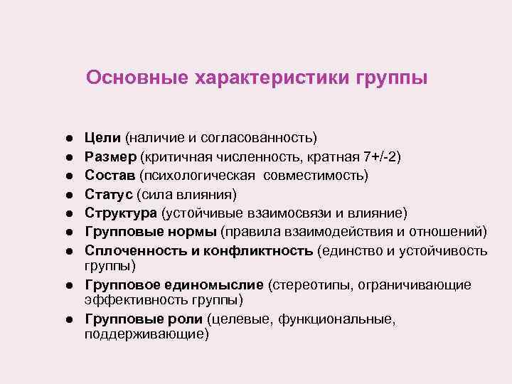 Основные характеристики группы l l l l l Цели (наличие и согласованность) Размер (критичная