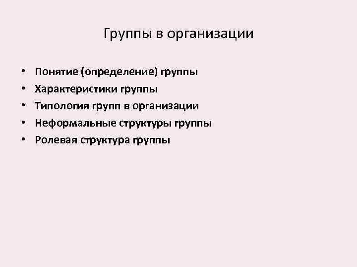 Группы в организации • • • Понятие (определение) группы Характеристики группы Типология групп в