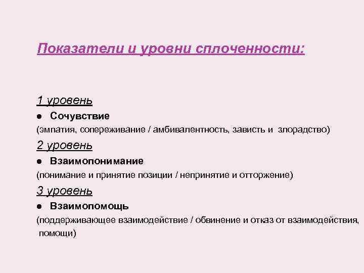 Показатели и уровни сплоченности: 1 уровень l Сочувствие (эмпатия, сопереживание / амбивалентность, зависть и