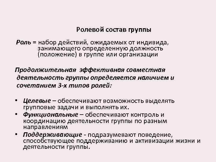 Ролевой состав группы Роль = набор действий, ожидаемых от индивида, занимающего определенную должность (положение)