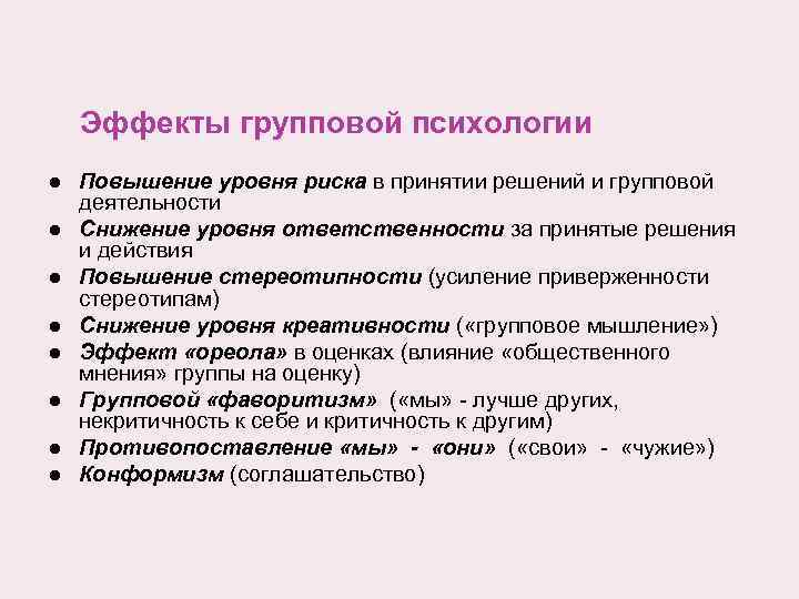 Эффекты групповой психологии l l l l Повышение уровня риска в принятии решений и