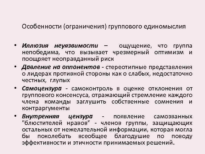 Особенности (ограничения) группового единомыслия • Иллюзия неуязвимости – ощущение, что группа непобедима, что вызывает