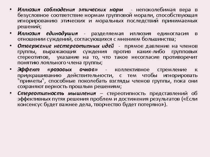  • Иллюзия соблюдения этических норм - непоколебимая вера в безусловное соответствие нормам групповой