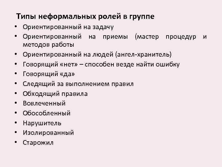 Типы неформальных ролей в группе • Ориентированный на задачу • Ориентированный на приемы (мастер