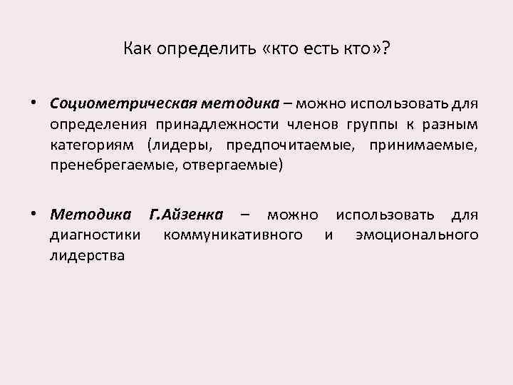 Как определить «кто есть кто» ? • Социометрическая методика – можно использовать для определения