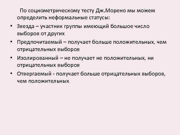  • • По социометрическому тесту Дж. Морено мы можем определить неформальные статусы: Звезда