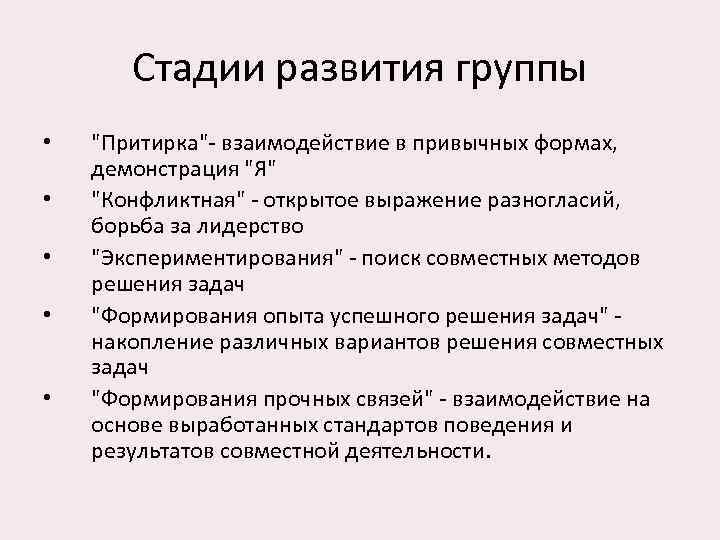 Стадии развития группы • • • 