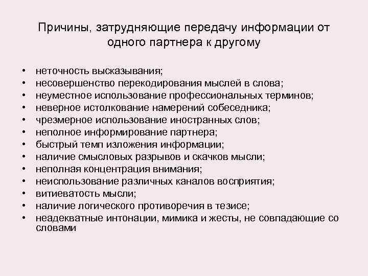 Причины, затрудняющие передачу информации от одного партнера к другому • • • • неточность