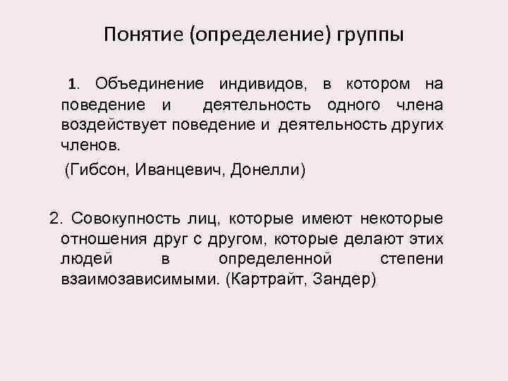 Понятие (определение) группы 1. Объединение индивидов, в котором на поведение и деятельность одного члена