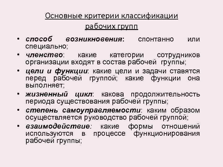 Основные критерии классификации рабочих групп • способ возникновения: спонтанно или специально; • членство: какие