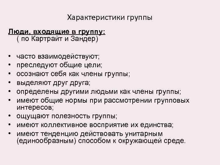 Характеристики группы Люди, входящие в группу: ( по Картрайт и Зандер) • • •