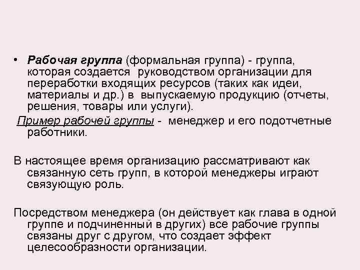  • Рабочая группа (формальная группа) - группа, которая создается руководством организации для переработки