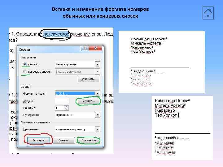 Вставка и изменение формата номеров обычных или концевых сносок 