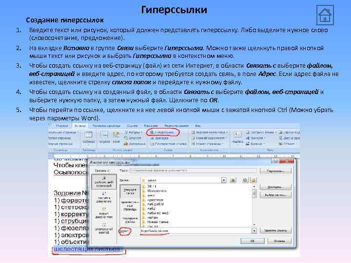 Создание гиперссылок 1. 2. 3. 4. 5. Гиперссылки Введите текст или рисунок, который должен