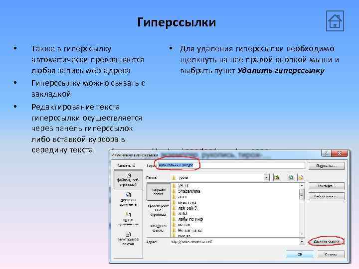 Гиперссылки • • • Также в гиперссылку автоматически превращается любая запись web-адреса Гиперссылку можно