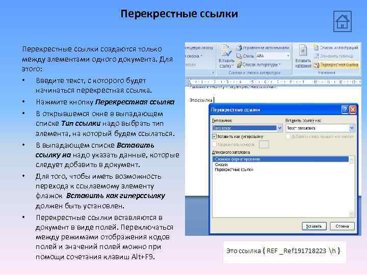 Перекрестные ссылки создаются только между элементами одного документа. Для этого: • Введите текст, с