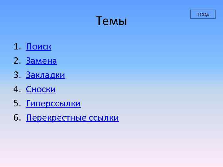 Темы 1. 2. 3. 4. 5. 6. Поиск Замена Закладки Сноски Гиперссылки Перекрестные ссылки