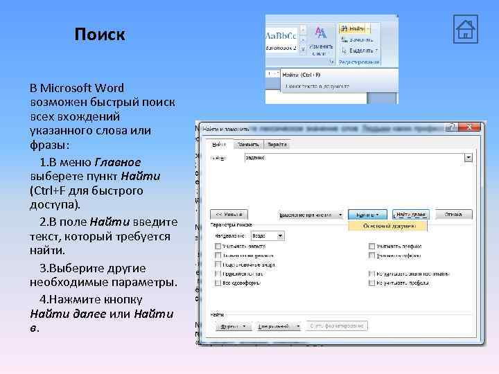 Поиск В Microsoft Word возможен быстрый поиск всех вхождений указанного слова или фразы: 1.