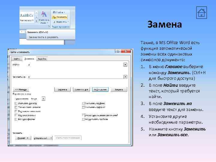 Заменить вставить. Замена в Word. Функции Microsoft Office. Автоматическая замена в Ворде. Команда замены в Ворде.