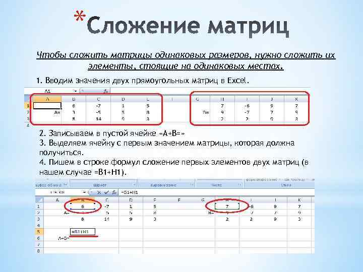 Запишите значение элементов. Сложение матриц в excel формула. Сложение 2 матриц в excel. Сложение двух матриц в эксель. Как складывать матрицы в экселе.