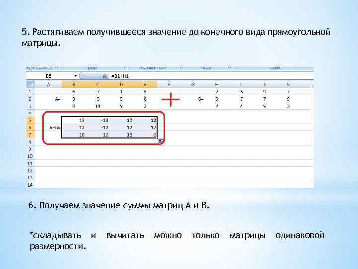 5. Растягиваем получившееся значение до конечного вида прямоугольной матрицы. 6. Получаем значение суммы матриц