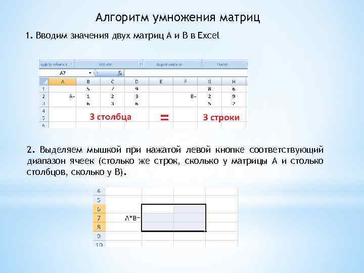 Алгоритм умножения матриц 1. Вводим значения двух матриц А и В в Excel 2.