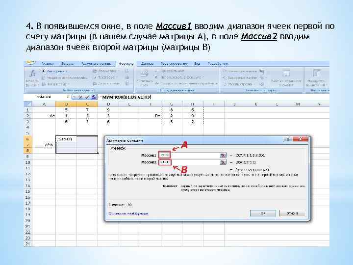 4. В появившемся окне, в поле Массив 1 вводим диапазон ячеек первой по счету