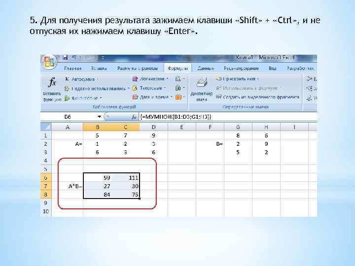 5. Для получения результата зажимаем клавиши «Shift» + «Ctrl» , и не отпуская их