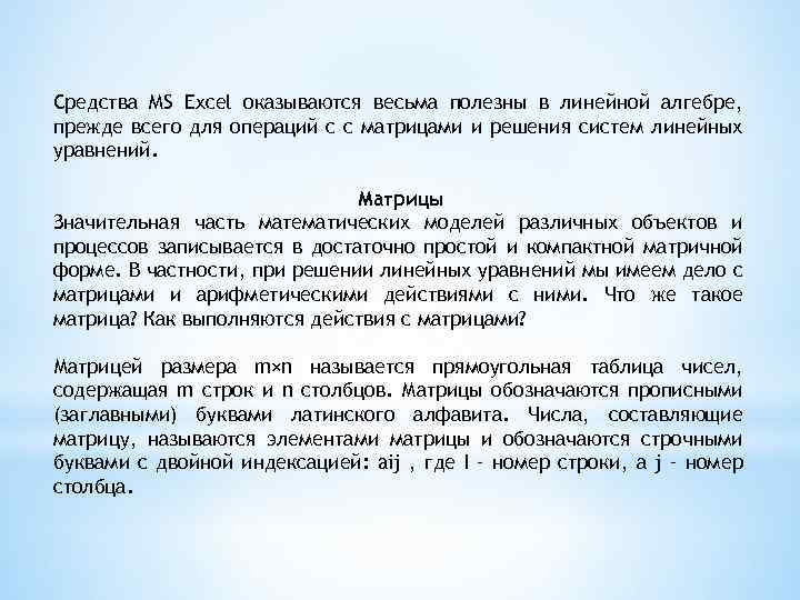 Средства MS Excel оказываются весьма полезны в линейной алгебре, прежде всего для операций с