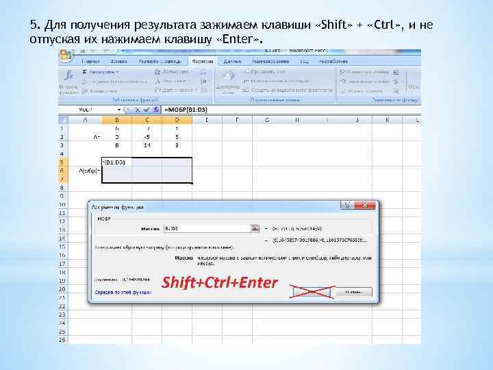 5. Для получения результата зажимаем клавиши «Shift» + «Ctrl» , и не отпуская их