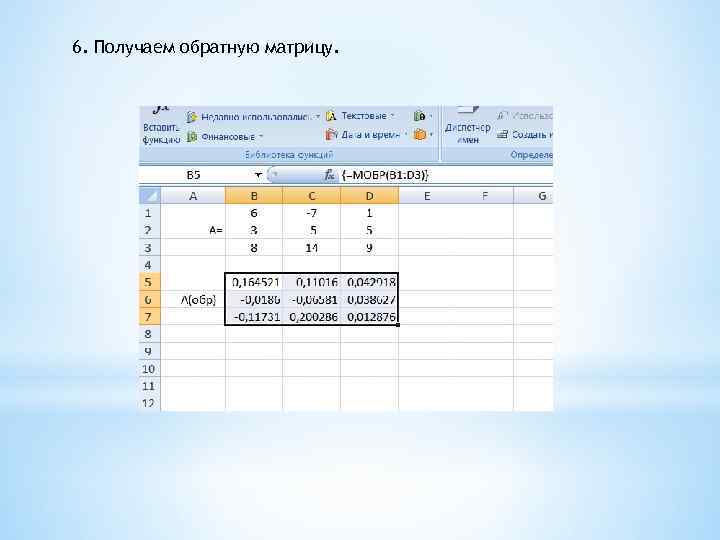 6. Получаем обратную матрицу. 