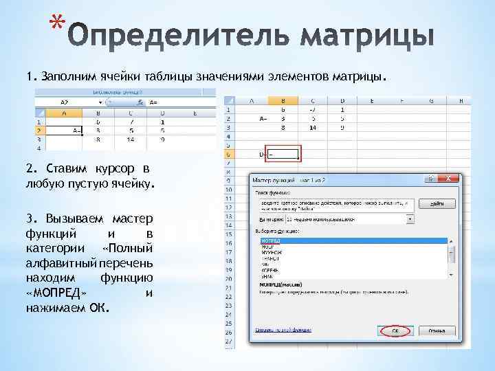 * 1. Заполним ячейки таблицы значениями элементов матрицы. 2. Ставим курсор в любую пустую