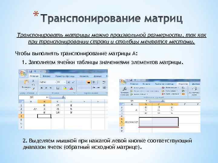 * Транспонировать матрицы можно произвольной размерности, так как при транспонировании строки и столбцы меняются