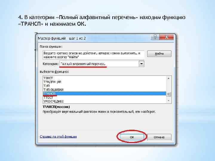 4. В категории «Полный алфавитный перечень» находим функцию «ТРАНСП» и нажимаем ОК. 