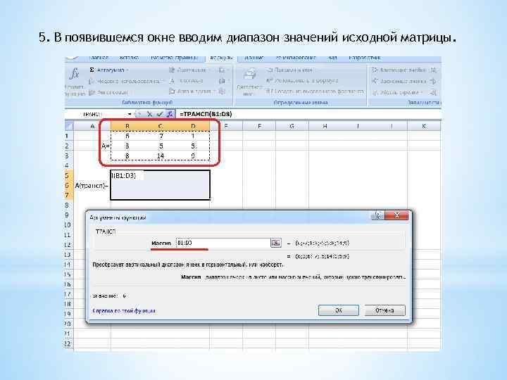 5. В появившемся окне вводим диапазон значений исходной матрицы. 
