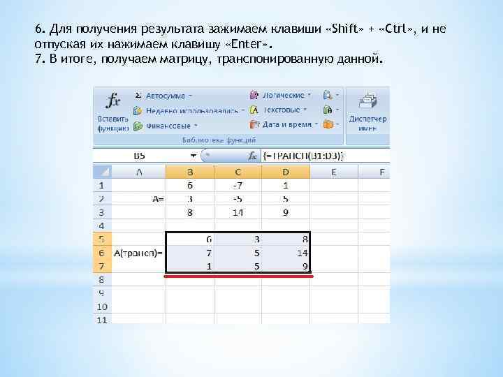6. Для получения результата зажимаем клавиши «Shift» + «Ctrl» , и не отпуская их