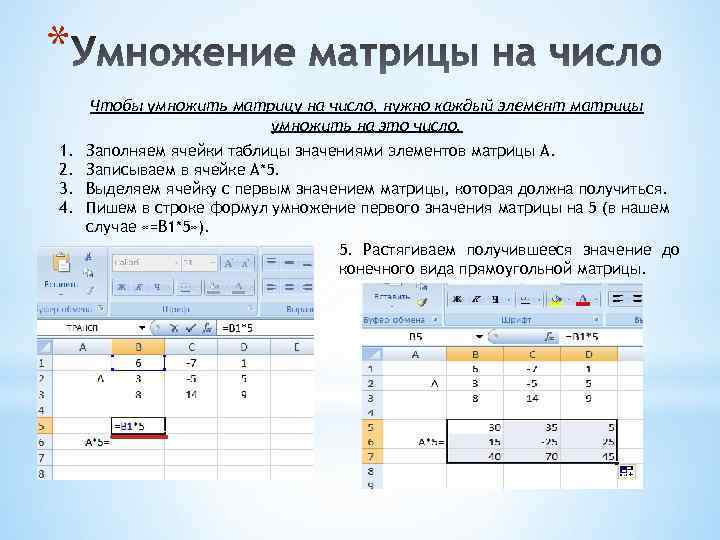 * Чтобы умножить матрицу на число, нужно каждый элемент матрицы умножить на это число.