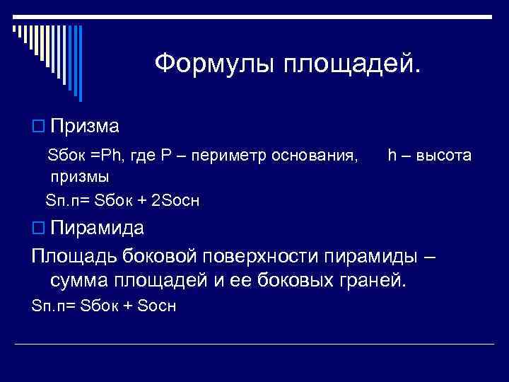 Формулы площадей. o Призма Sбок =Ph, где P – периметр основания, призмы Sп. п=