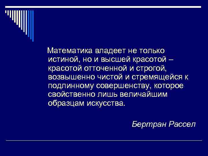 Математика владеет не только истиной, но и высшей красотой – красотой отточенной и строгой,