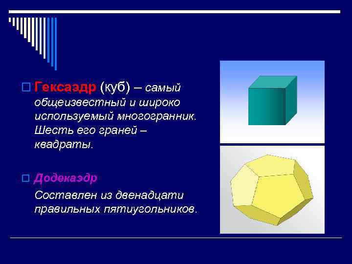 o Гексаэдр (куб) – самый общеизвестный и широко используемый многогранник. Шесть его граней –