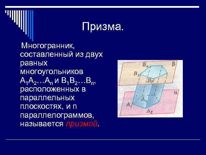 Параллельные плоскости призмы. Многогранник составленный из. Многогранник составленный из двух. Призма многоугольники а1а2. Многогранник составленный из многоугольников.