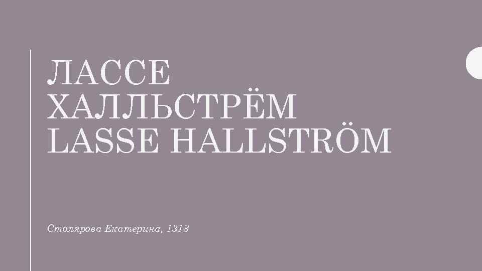 ЛАССЕ ХАЛЛЬСТРЁМ LASSE HALLSTRÖM Столярова Екатерина, 1318 