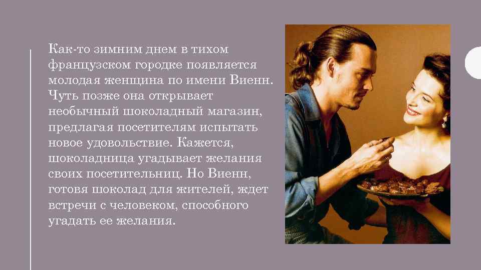 Как-то зимним днем в тихом французском городке появляется молодая женщина по имени Виенн. Чуть