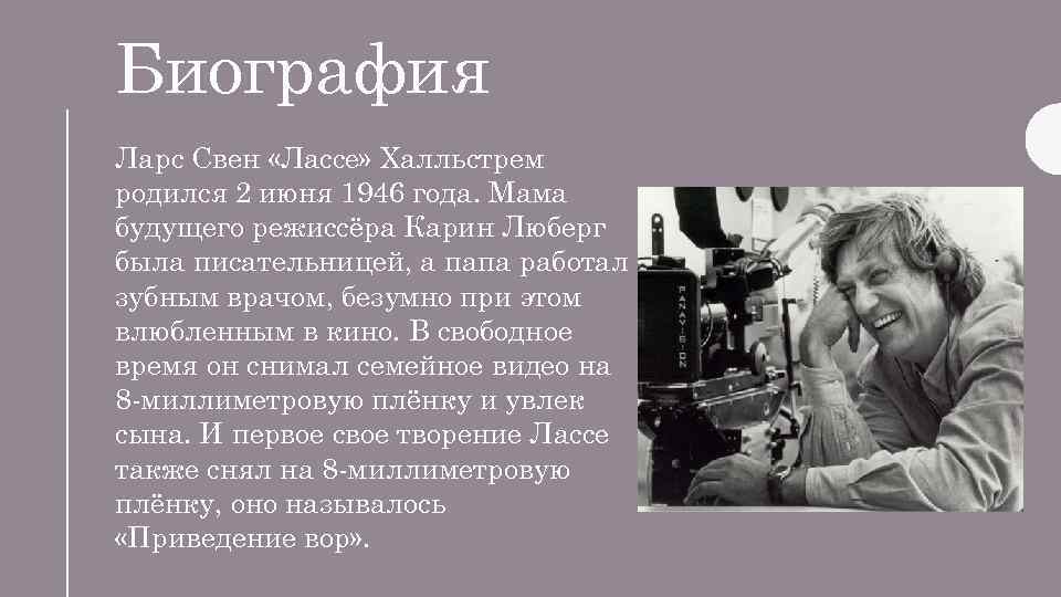 Биография Ларс Свен «Лассе» Халльстрем родился 2 июня 1946 года. Мама будущего режиссёра Карин