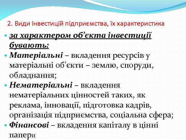 2. Види інвестицій підприємства, їх характеристика • за характером об’єкта інвестиції бувають: • Матеріальні