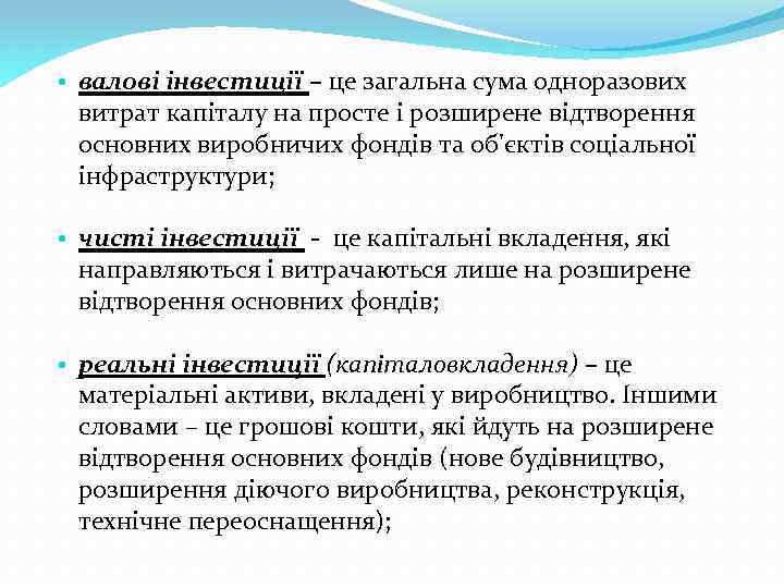  • валові інвестиції – це загальна сума одноразових витрат капіталу на просте і